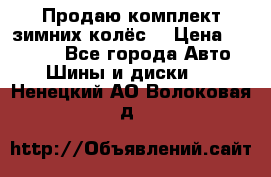 Продаю комплект зимних колёс  › Цена ­ 14 000 - Все города Авто » Шины и диски   . Ненецкий АО,Волоковая д.